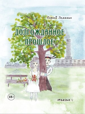cover image of Долгожданное прошлое
